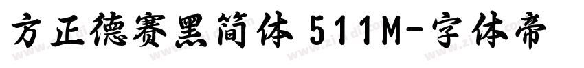 方正德赛黑简体 511M字体转换